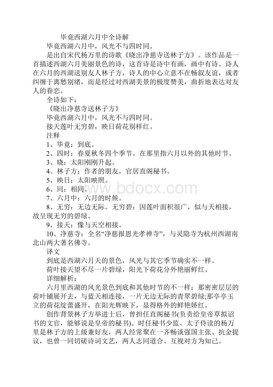 毕竟西湖六月中全诗解Word文件下载.docx_第2页