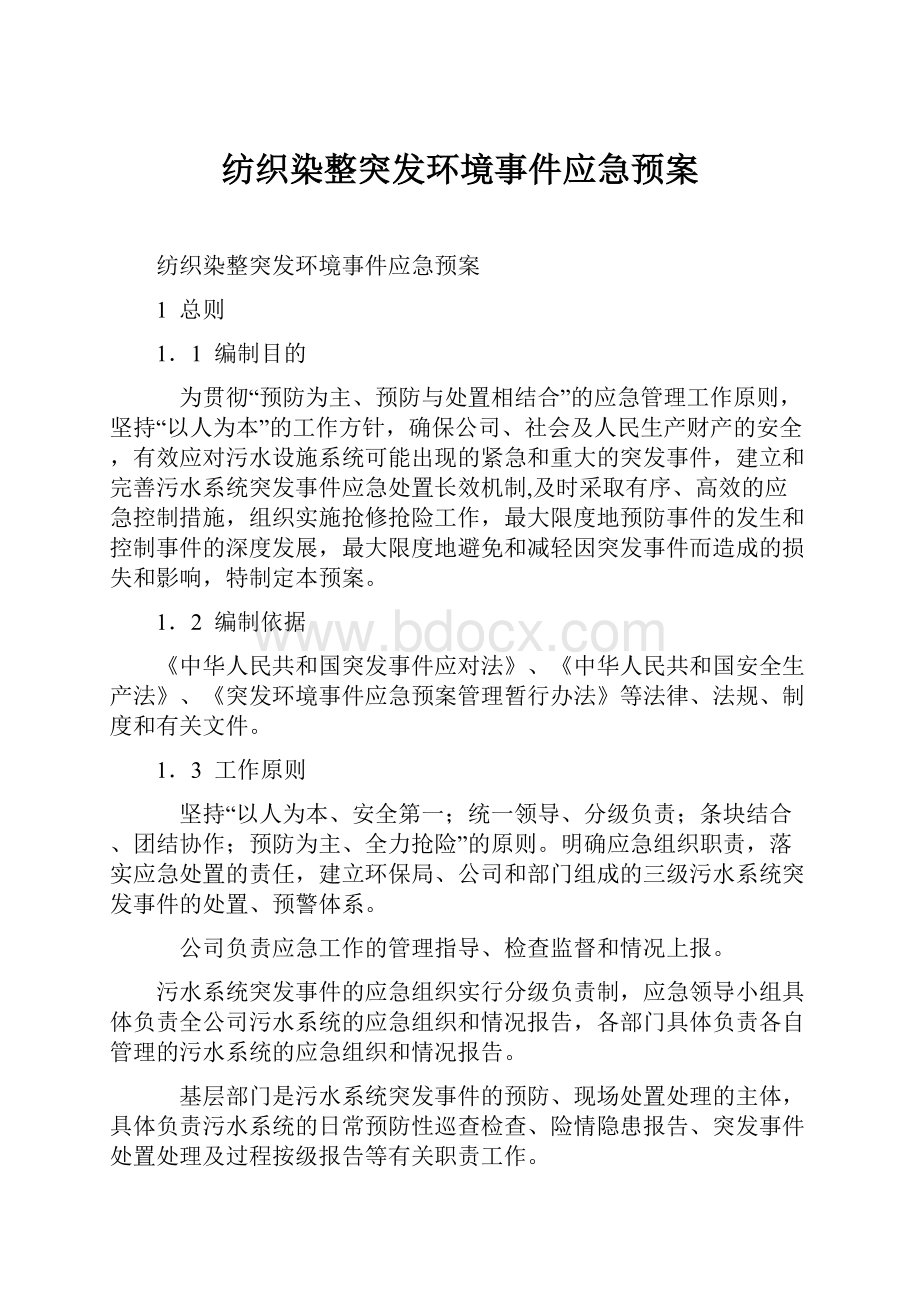 纺织染整突发环境事件应急预案.docx_第1页