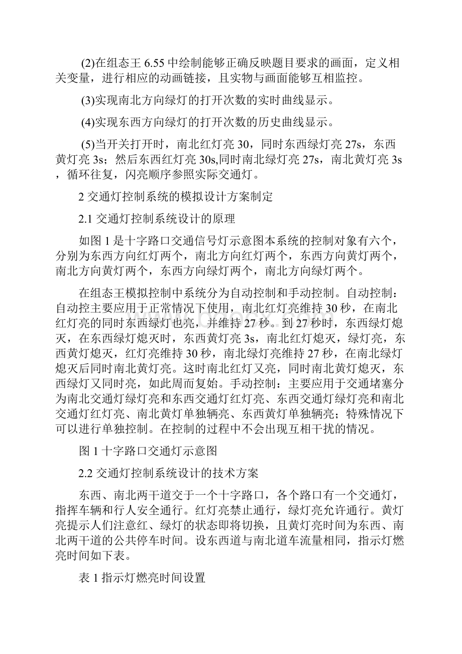 交通灯控制系统的组态王仿真模拟.docx_第2页