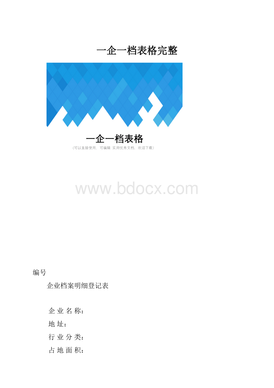 一企一档表格完整Word文件下载.docx_第1页