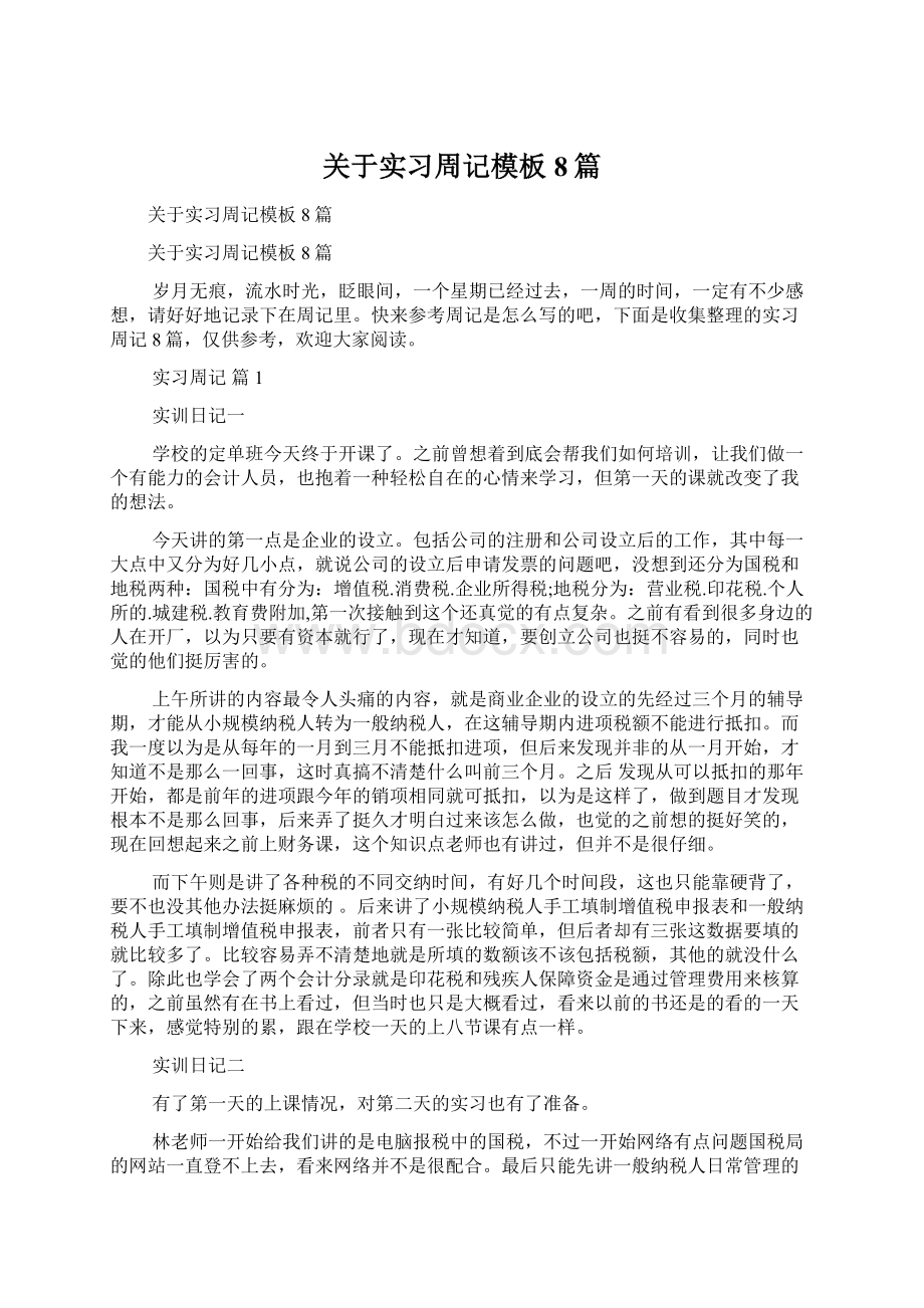 关于实习周记模板8篇.docx_第1页