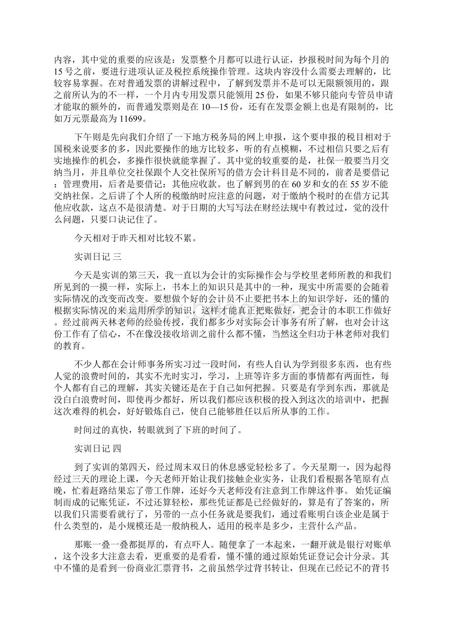 关于实习周记模板8篇.docx_第2页