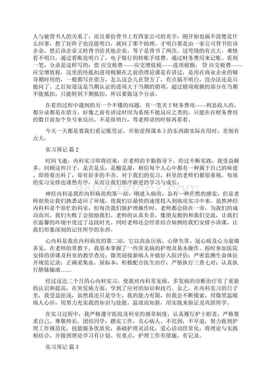 关于实习周记模板8篇.docx_第3页