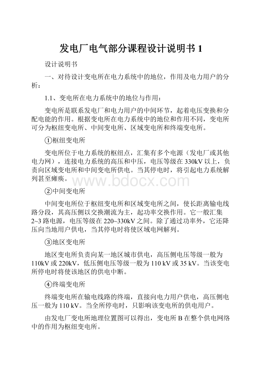 发电厂电气部分课程设计说明书1Word格式文档下载.docx