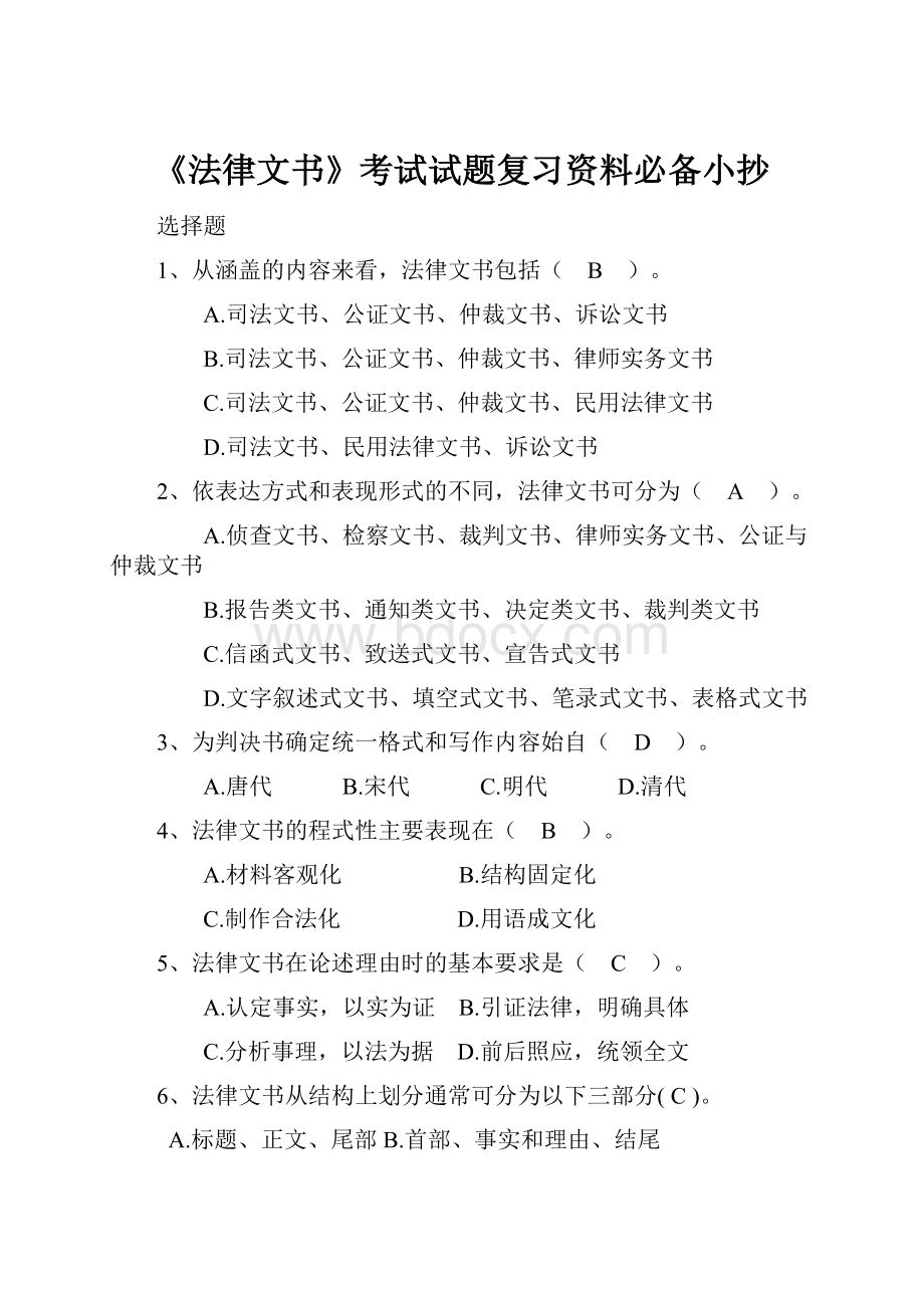 《法律文书》考试试题复习资料必备小抄Word下载.docx