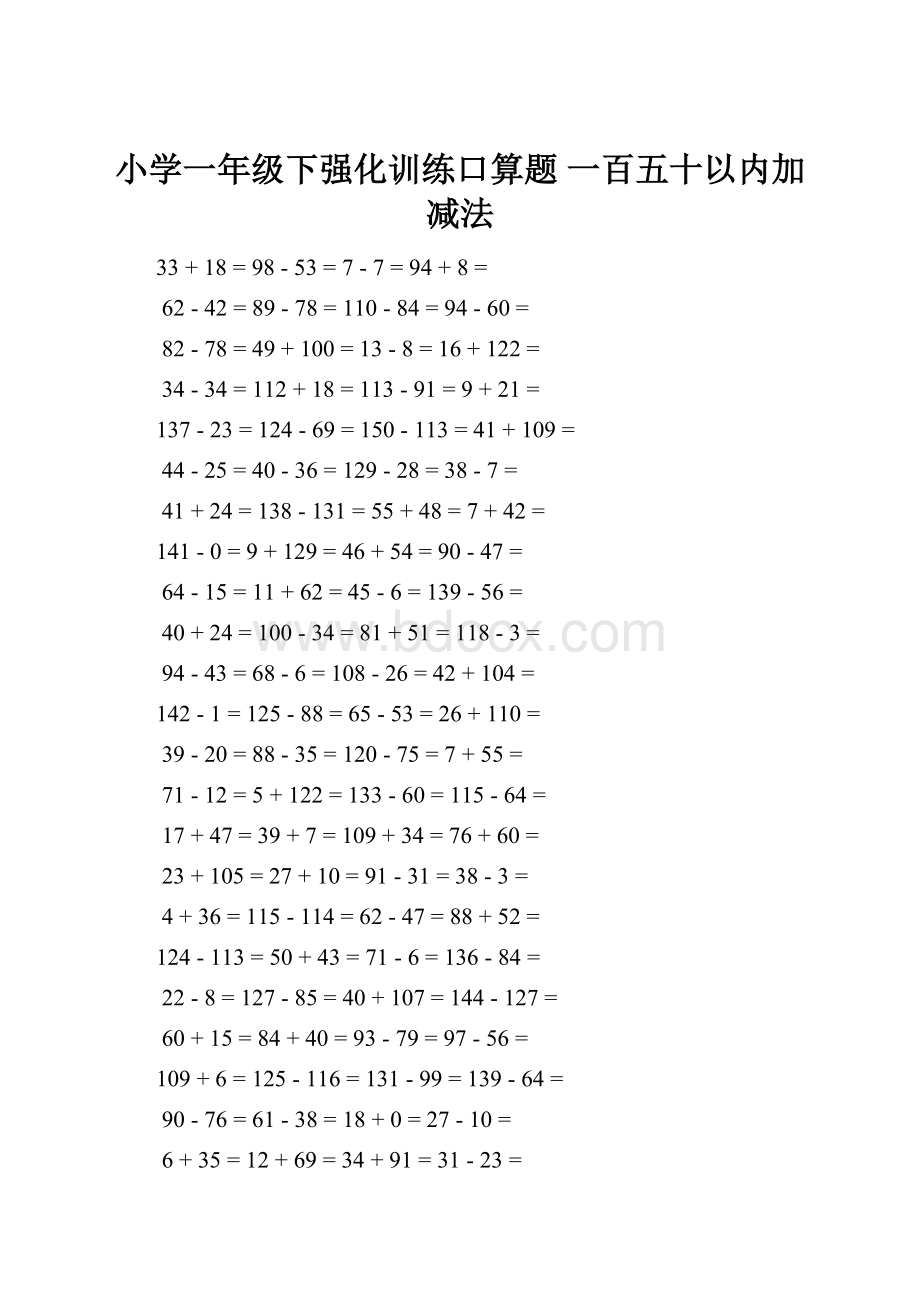 小学一年级下强化训练口算题一百五十以内加减法.docx_第1页