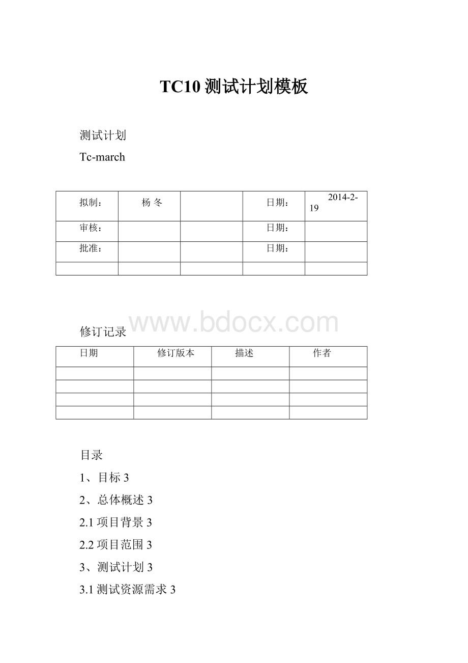 TC10测试计划模板Word文件下载.docx