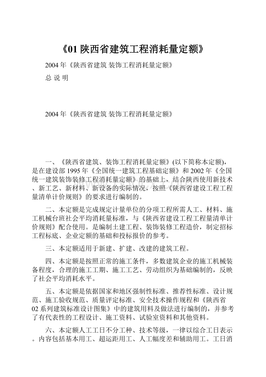 《01陕西省建筑工程消耗量定额》.docx_第1页