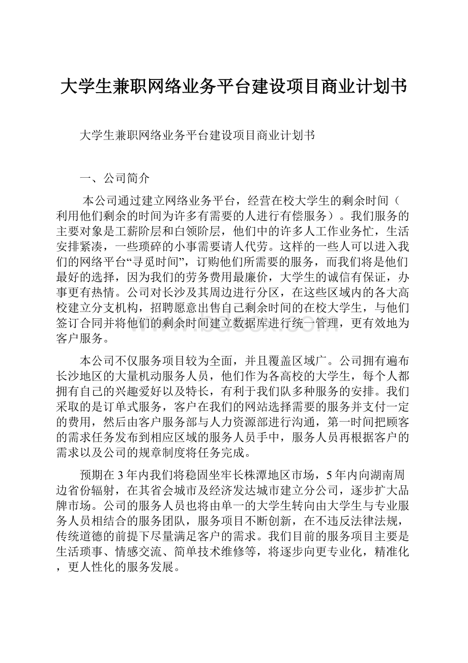 大学生兼职网络业务平台建设项目商业计划书.docx_第1页