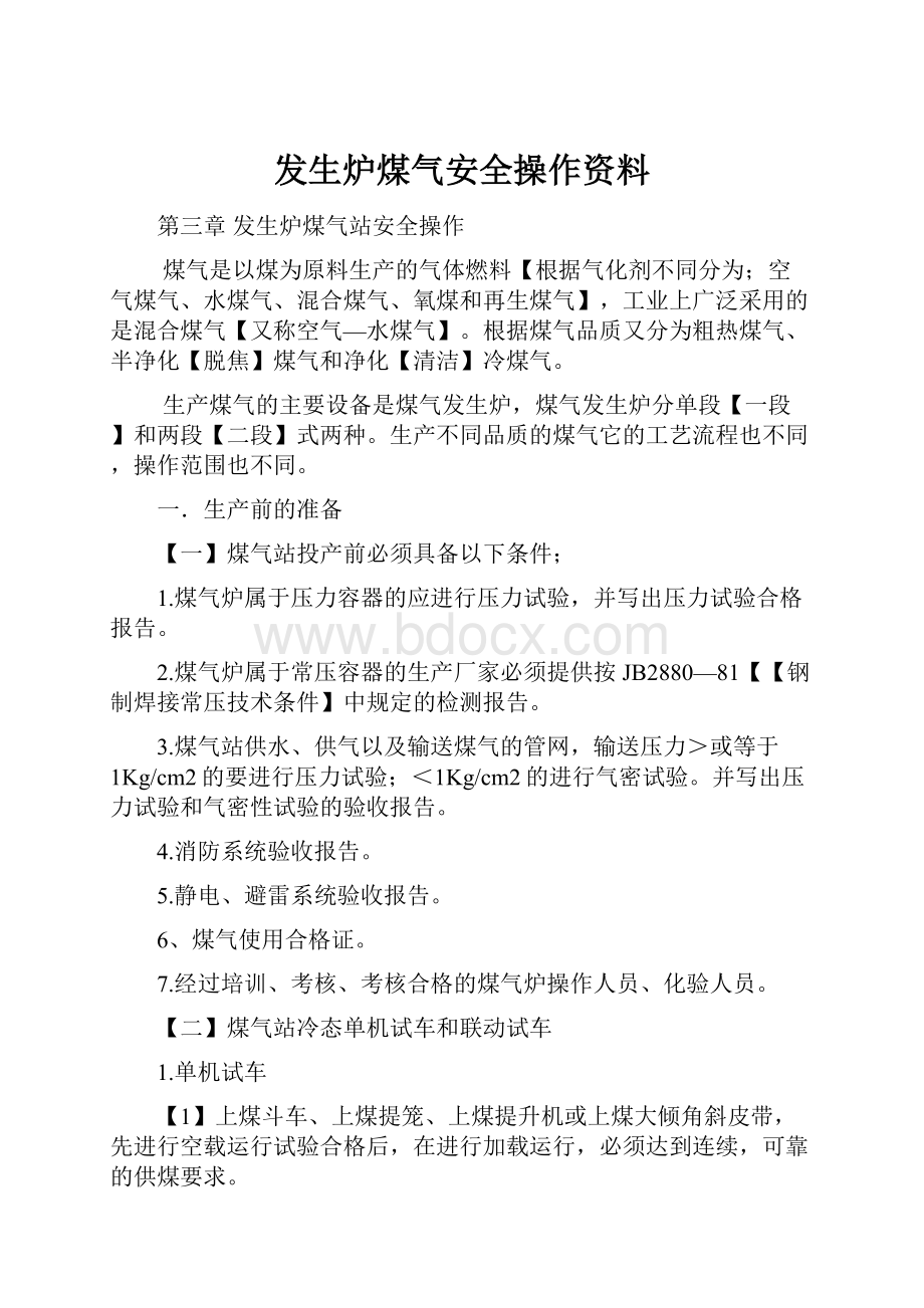 发生炉煤气安全操作资料.docx_第1页