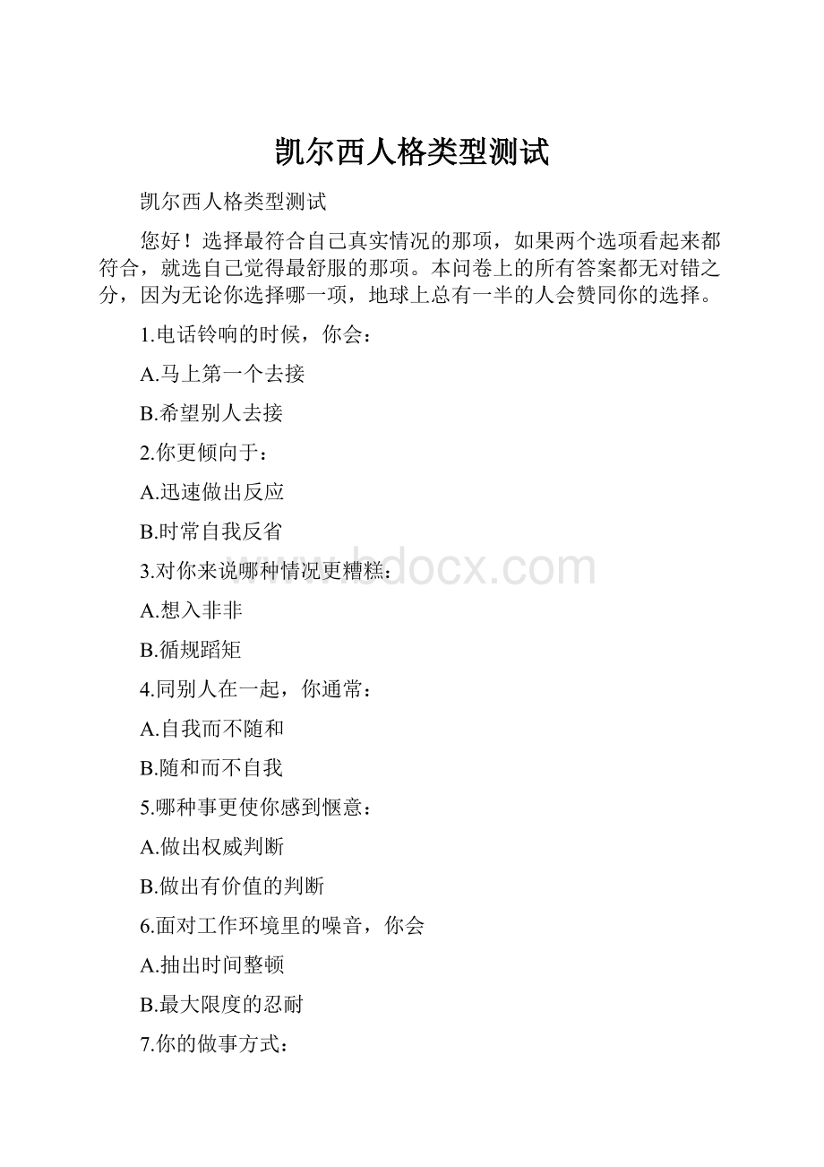 凯尔西人格类型测试Word格式文档下载.docx