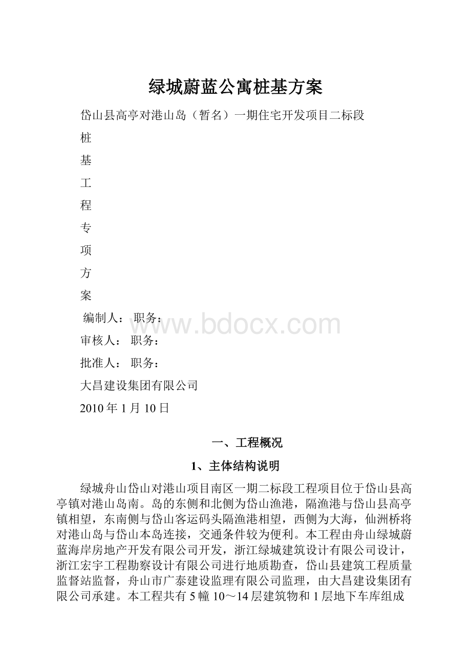 绿城蔚蓝公寓桩基方案Word格式文档下载.docx