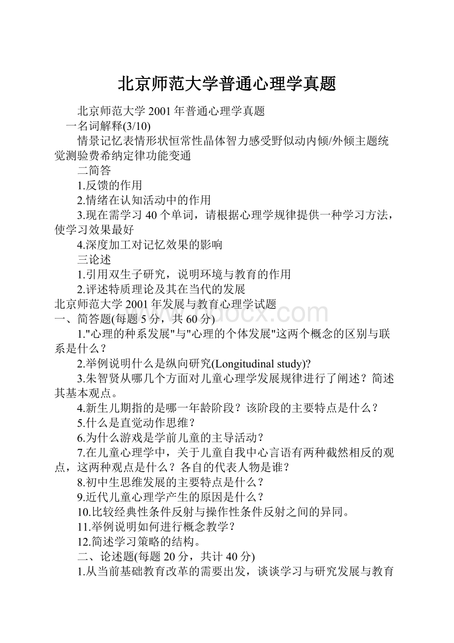 北京师范大学普通心理学真题Word格式文档下载.docx_第1页