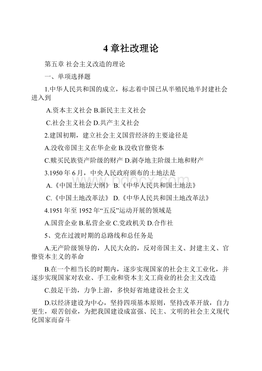 4章社改理论Word文档下载推荐.docx_第1页