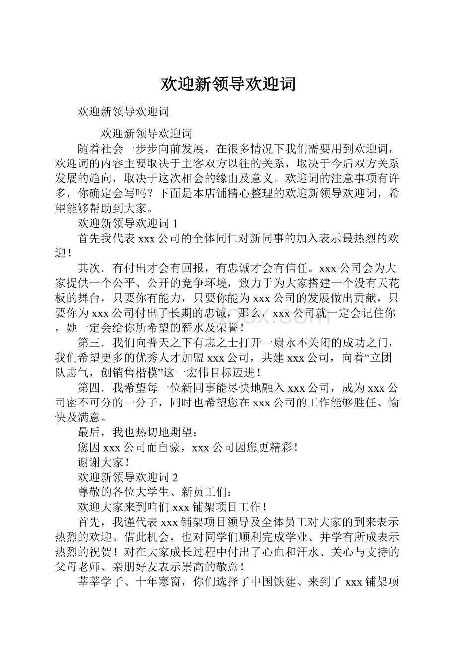 欢迎新领导欢迎词.docx_第1页