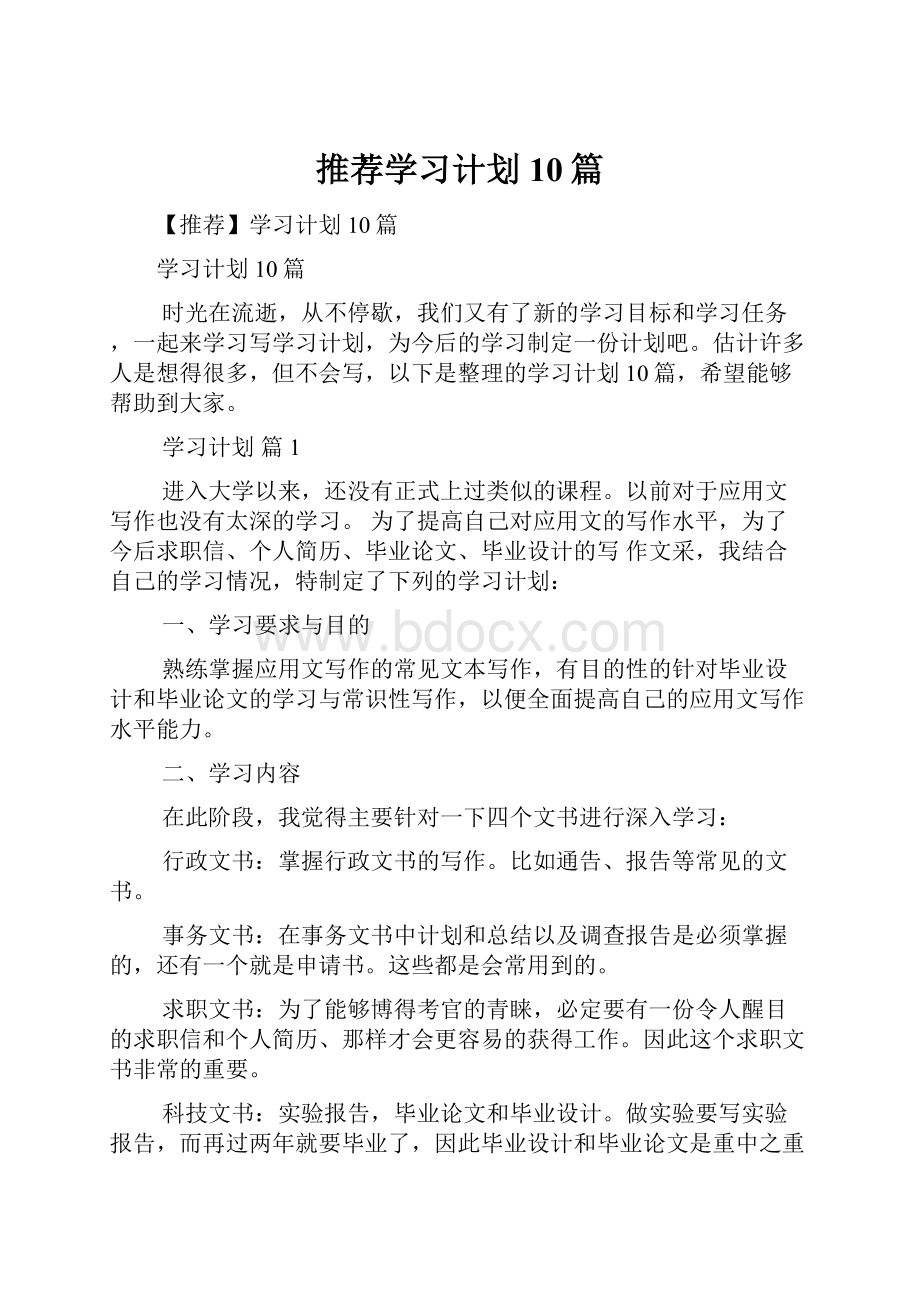 推荐学习计划10篇.docx_第1页