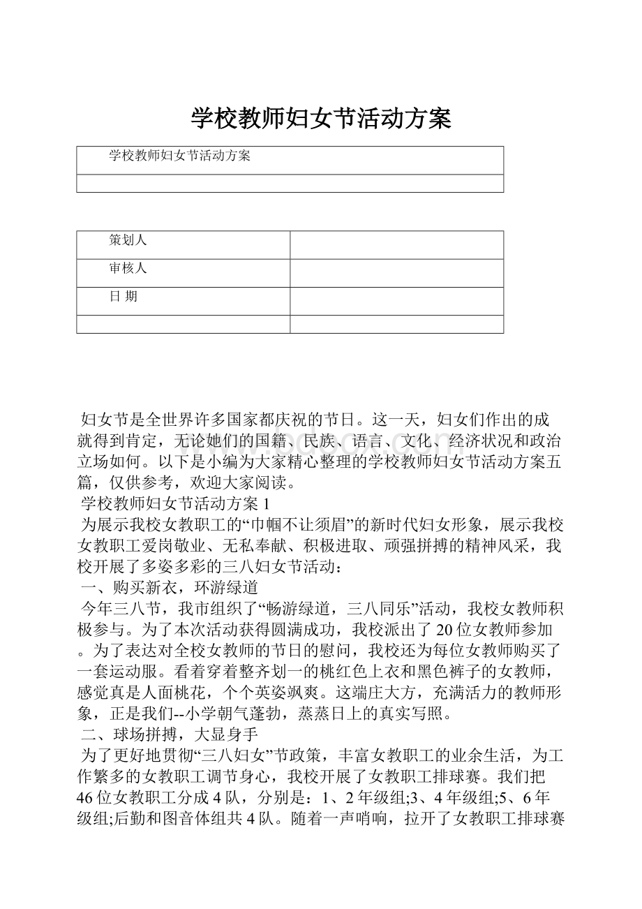 学校教师妇女节活动方案Word文档格式.docx