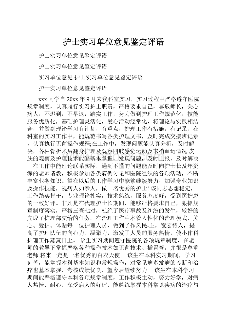 护士实习单位意见鉴定评语Word文件下载.docx