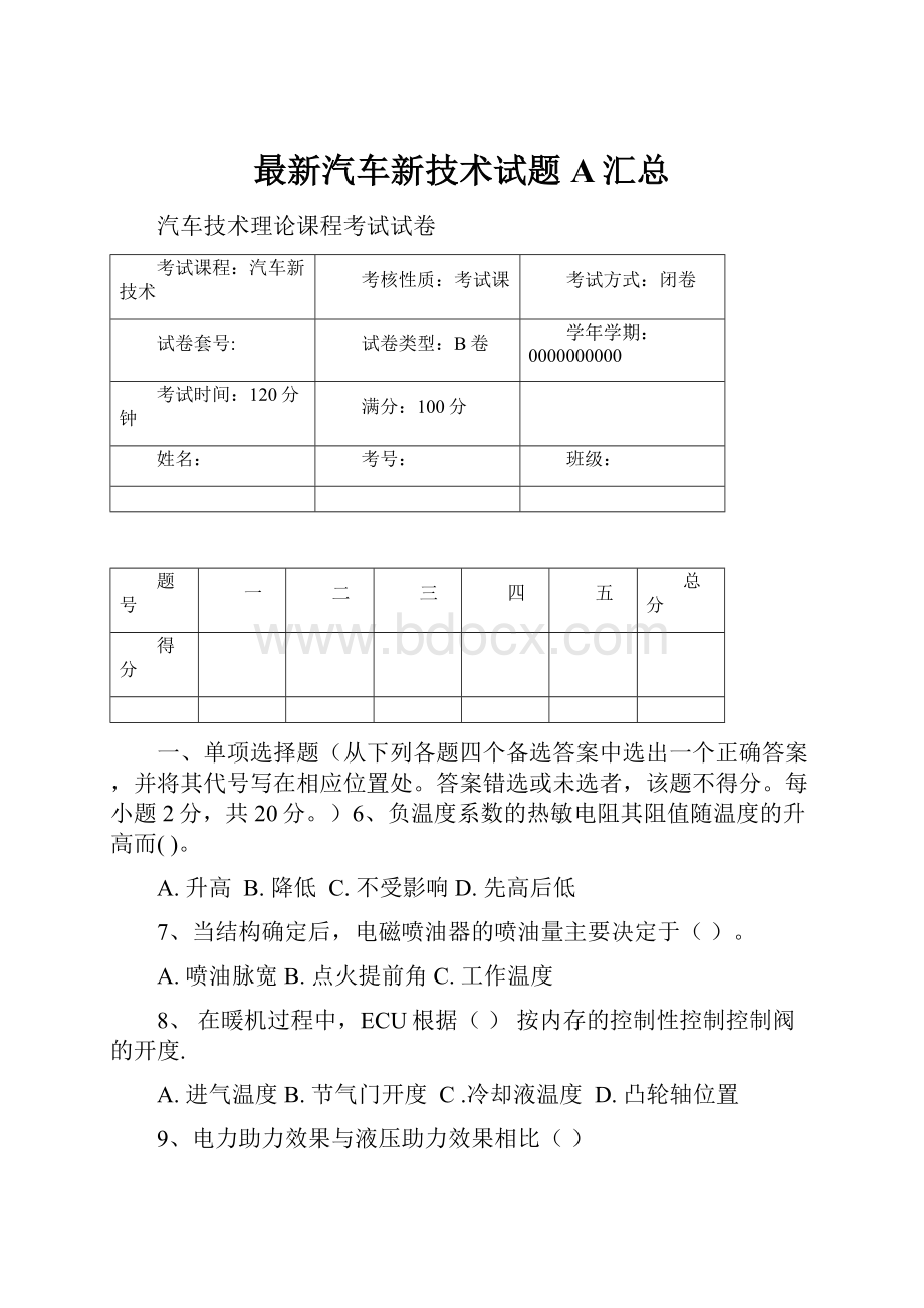 最新汽车新技术试题A汇总Word下载.docx_第1页