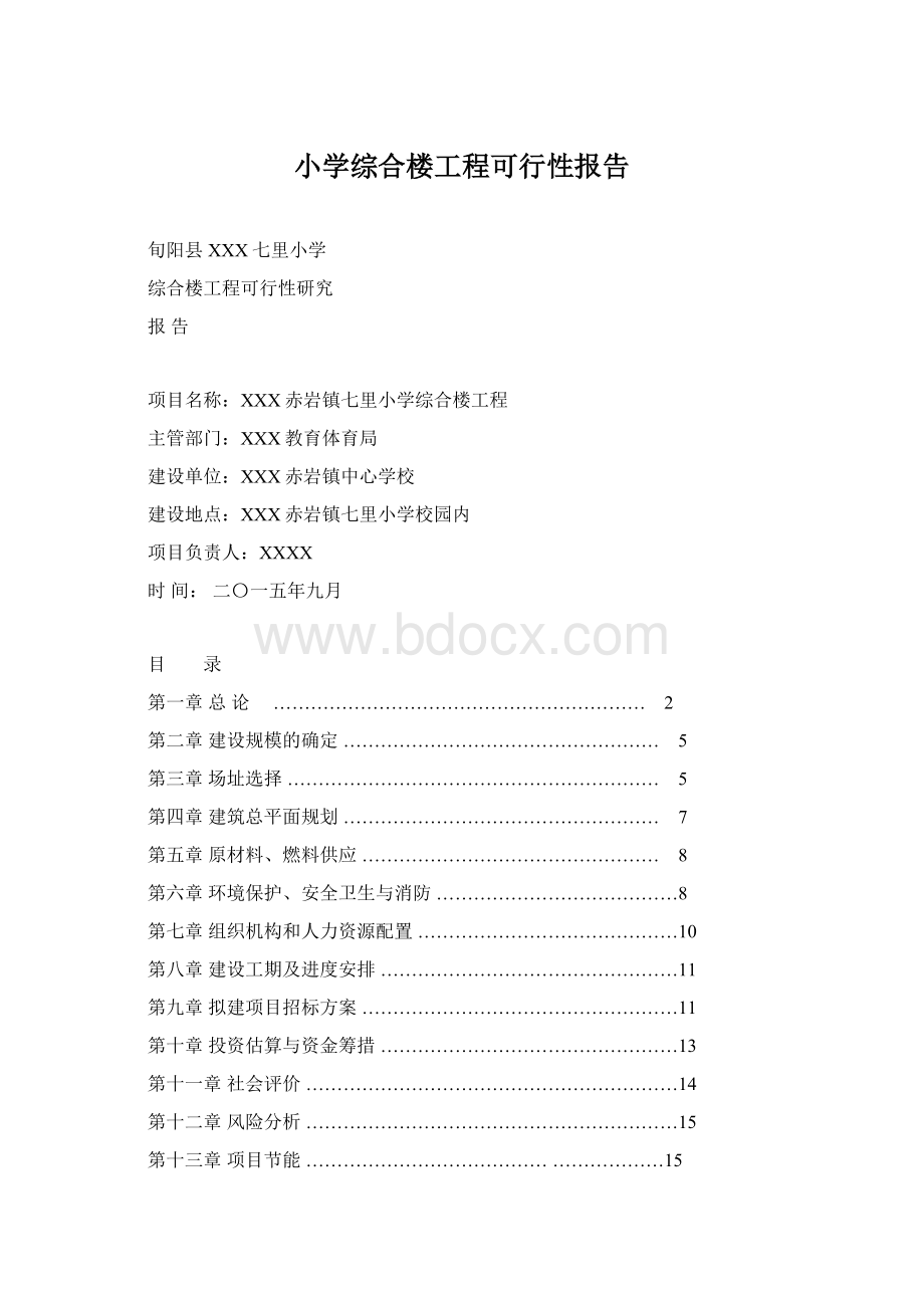 小学综合楼工程可行性报告Word下载.docx_第1页