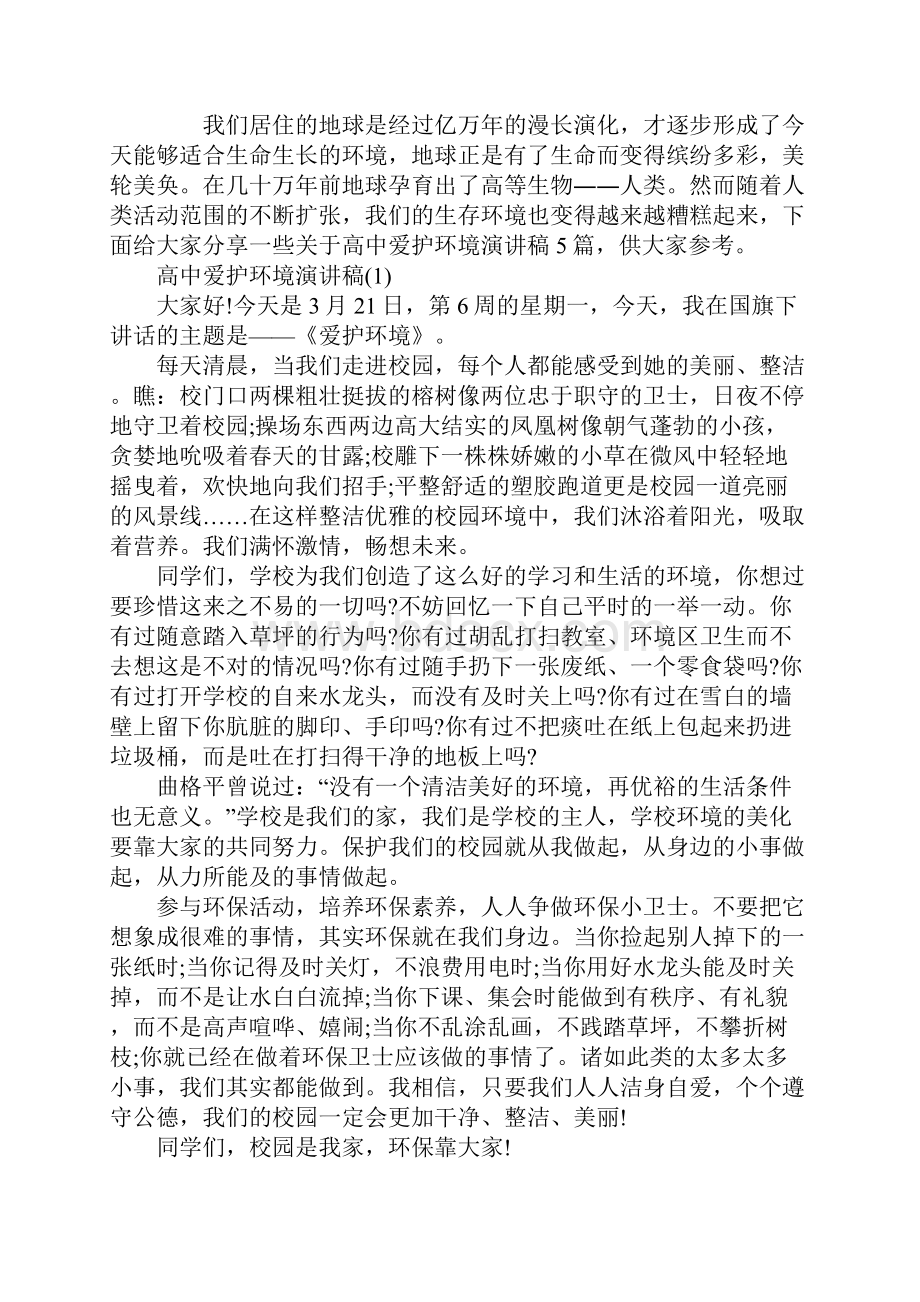 高中爱护环境演讲稿5篇Word文件下载.docx_第2页