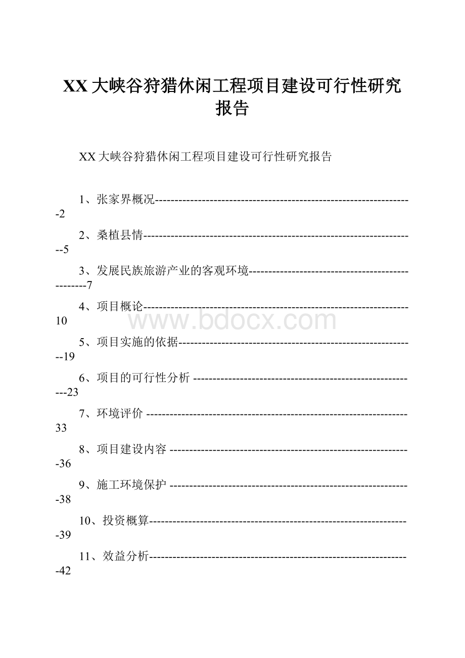 XX大峡谷狩猎休闲工程项目建设可行性研究报告文档格式.docx