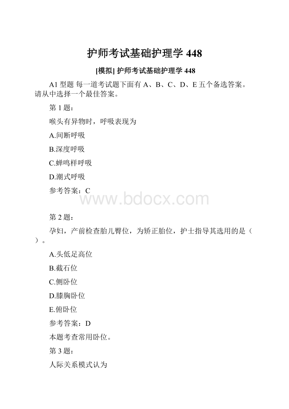 护师考试基础护理学448.docx