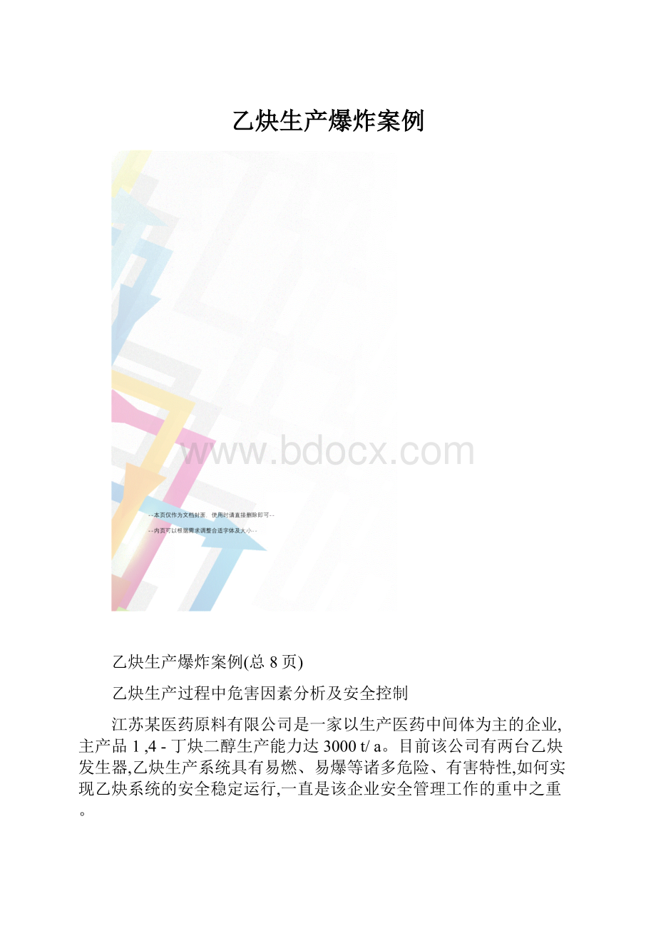 乙炔生产爆炸案例文档格式.docx