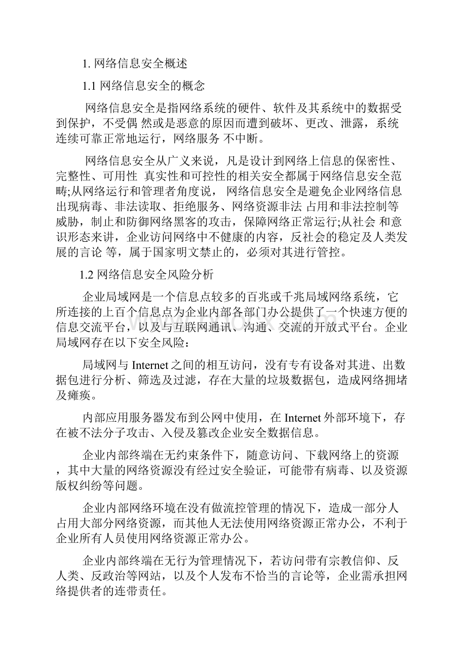 网络信息安全规划方案Word文档格式.docx_第2页