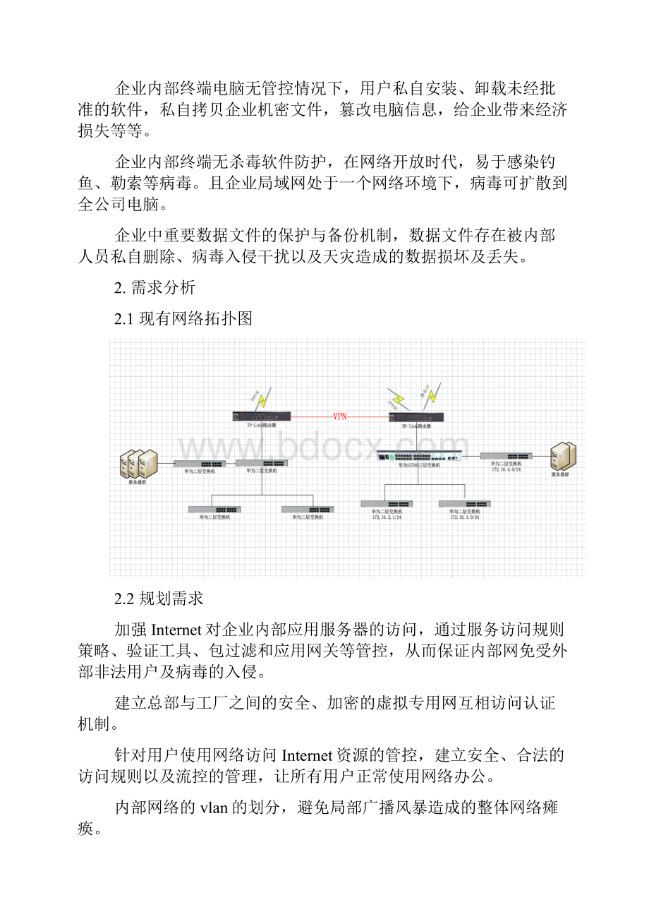 网络信息安全规划方案Word文档格式.docx_第3页