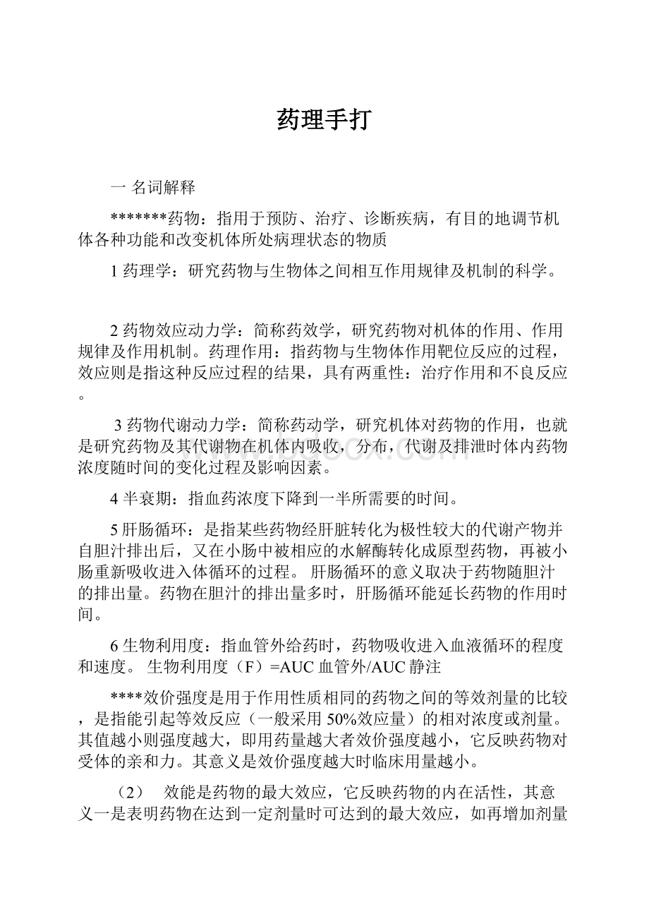 药理手打Word文档下载推荐.docx