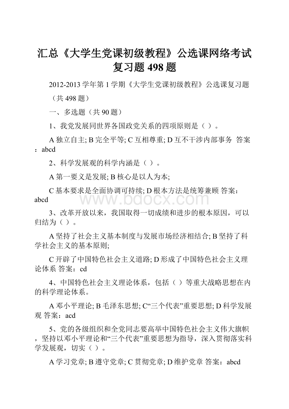 汇总《大学生党课初级教程》公选课网络考试复习题498题Word格式文档下载.docx