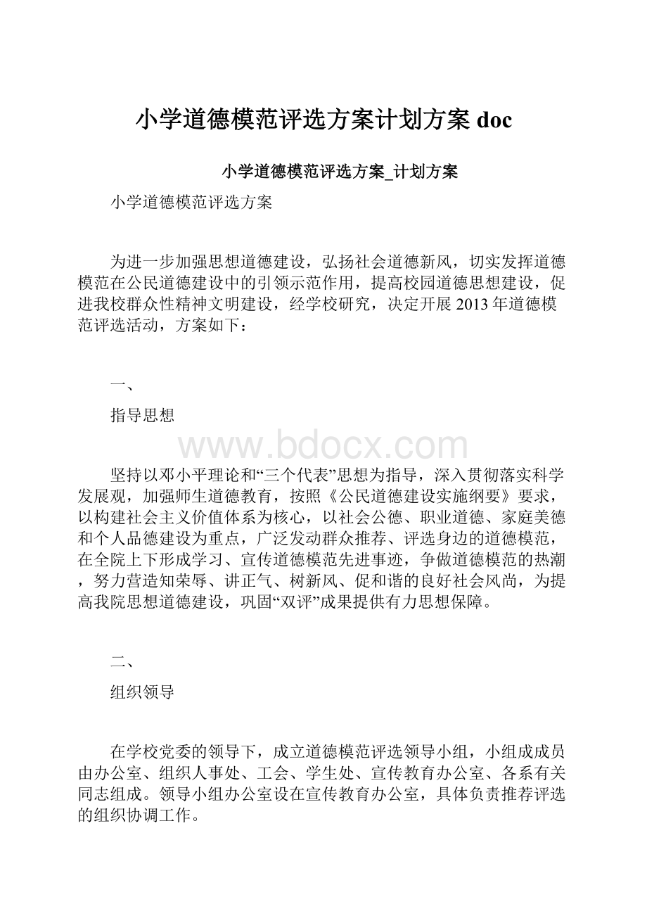 小学道德模范评选方案计划方案docWord格式文档下载.docx