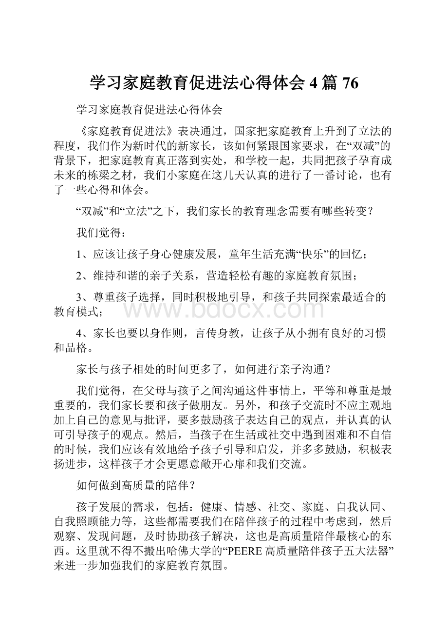 学习家庭教育促进法心得体会4篇 76.docx