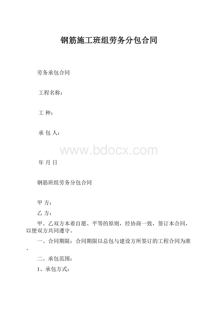 钢筋施工班组劳务分包合同Word文档下载推荐.docx