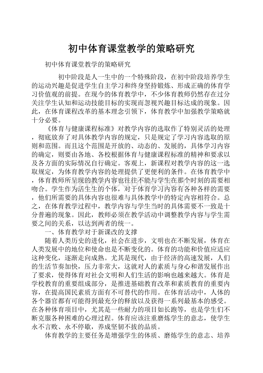 初中体育课堂教学的策略研究.docx_第1页