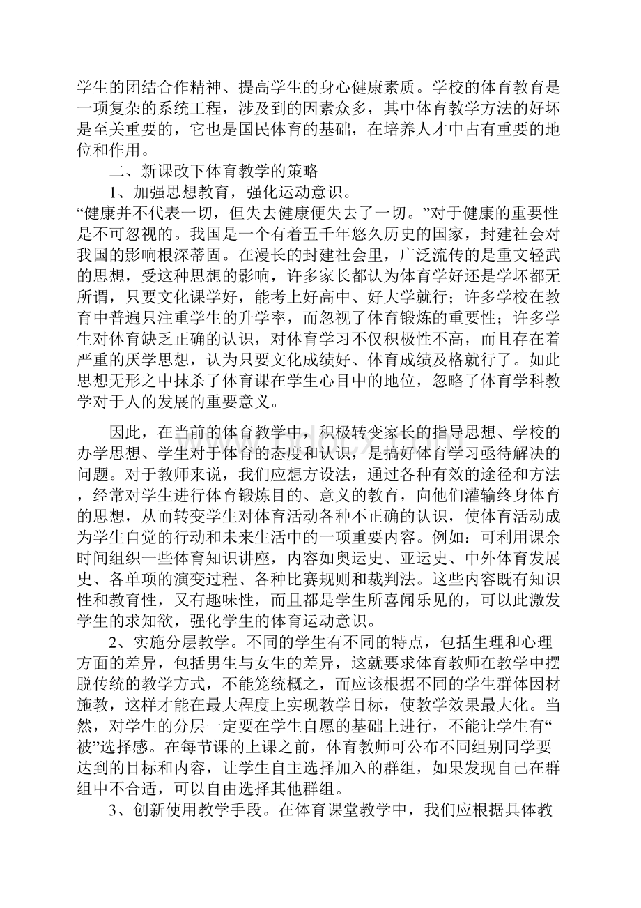 初中体育课堂教学的策略研究.docx_第2页