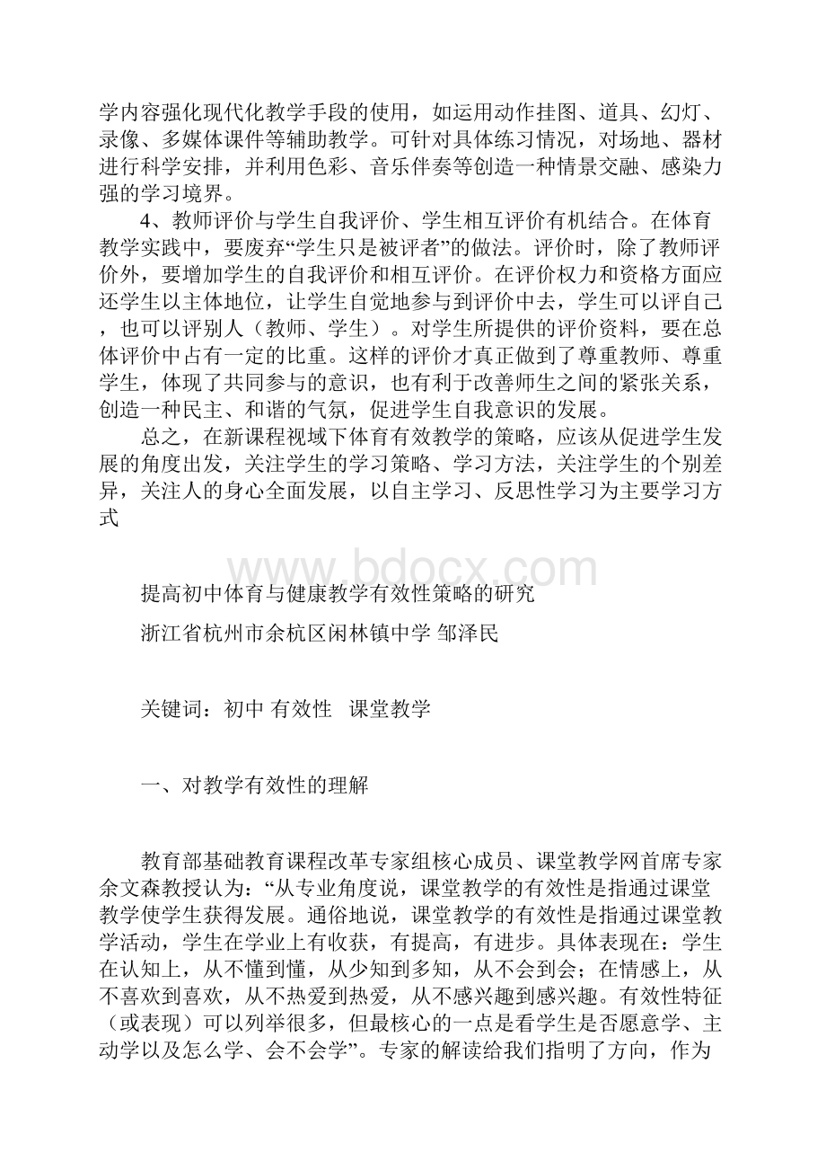 初中体育课堂教学的策略研究.docx_第3页