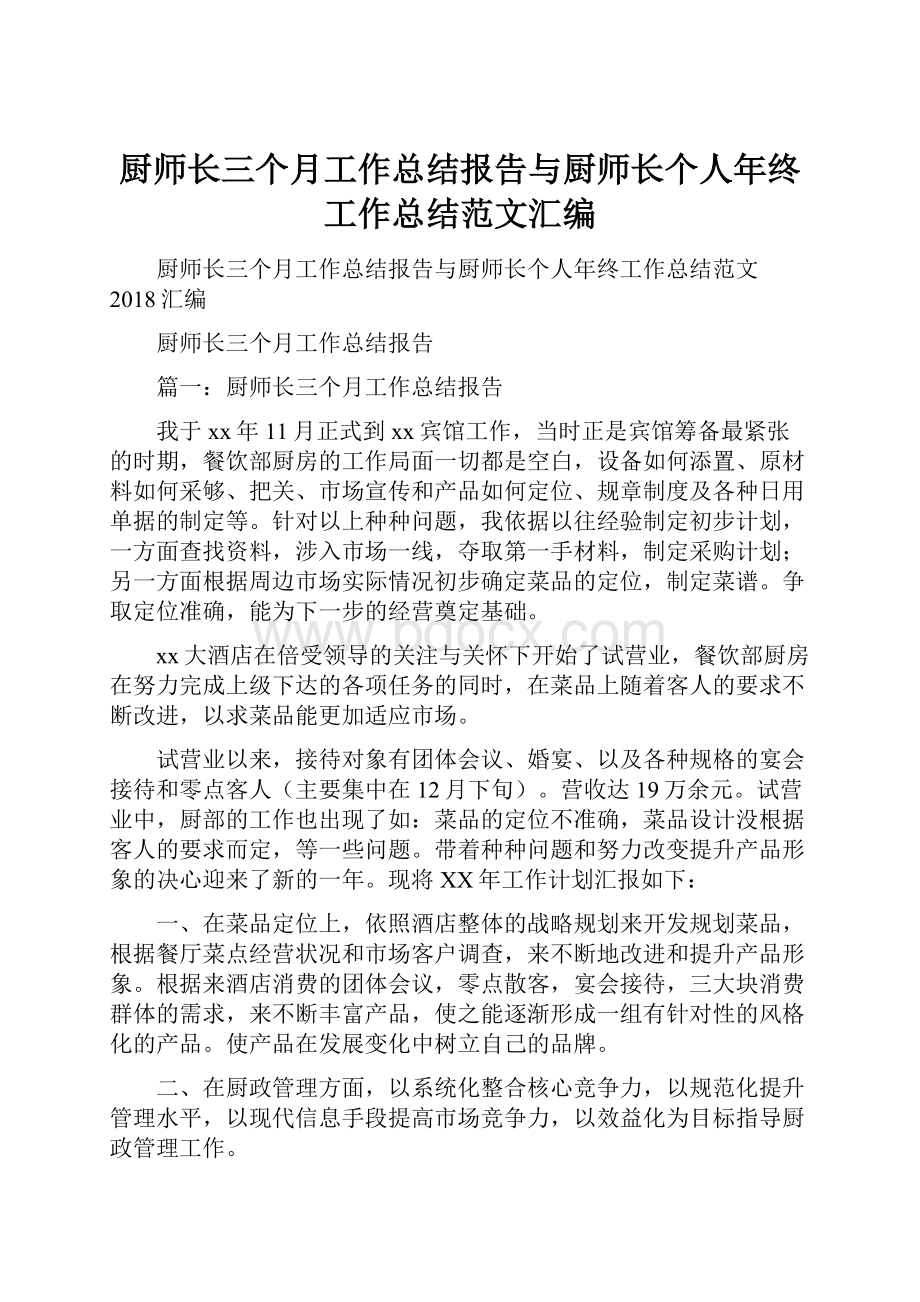 厨师长三个月工作总结报告与厨师长个人年终工作总结范文汇编.docx