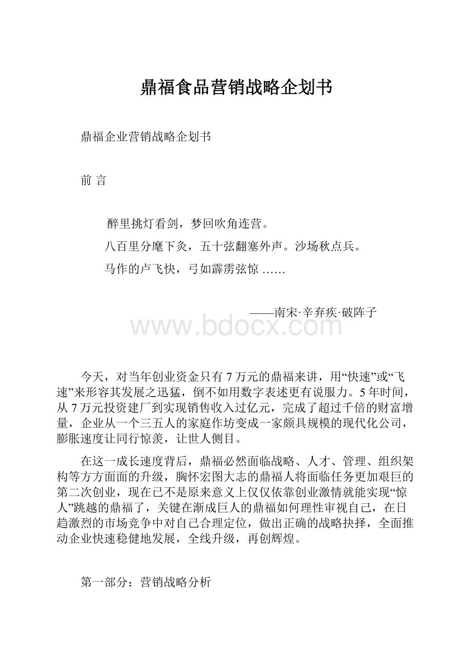 鼎福食品营销战略企划书.docx_第1页