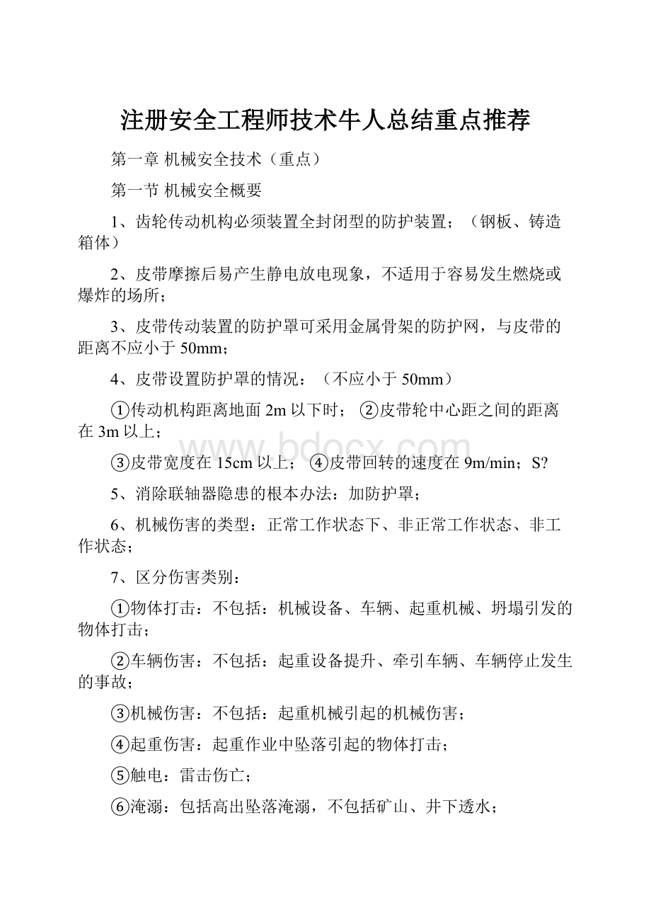 注册安全工程师技术牛人总结重点推荐.docx_第1页