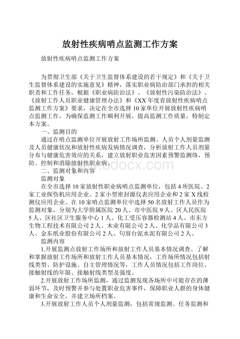 放射性疾病哨点监测工作方案.docx