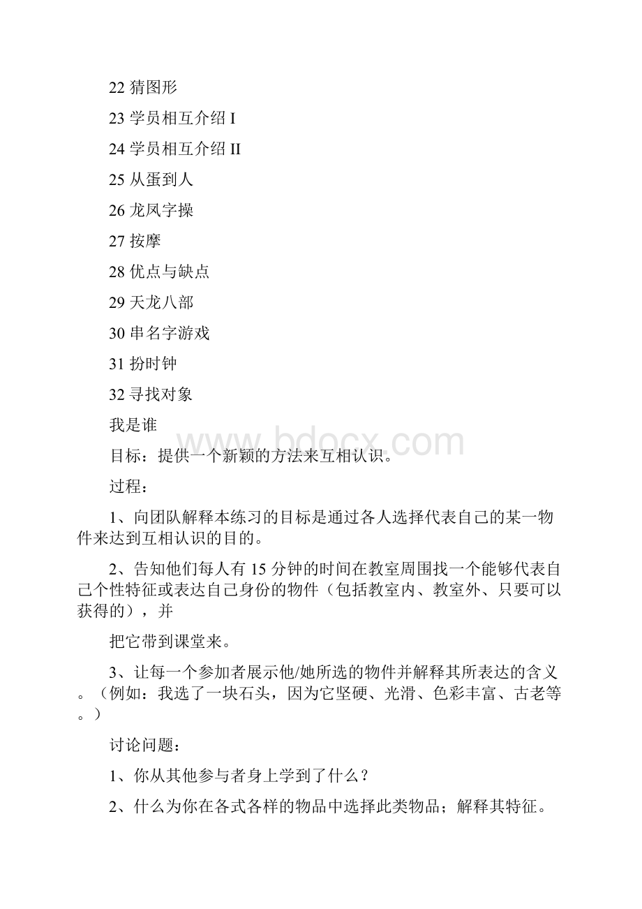 破冰游戏大全doc文档格式.docx_第2页