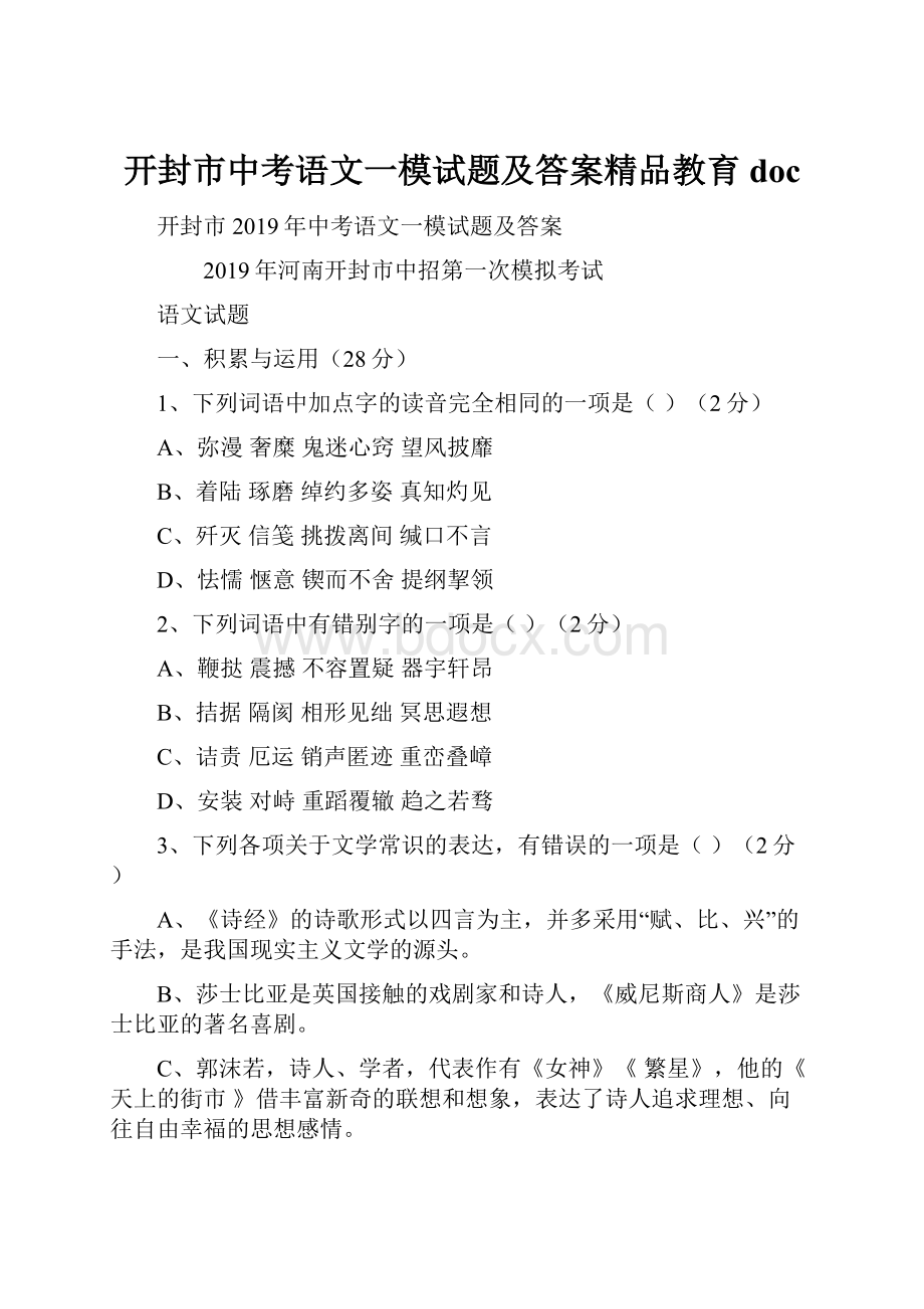 开封市中考语文一模试题及答案精品教育doc.docx_第1页