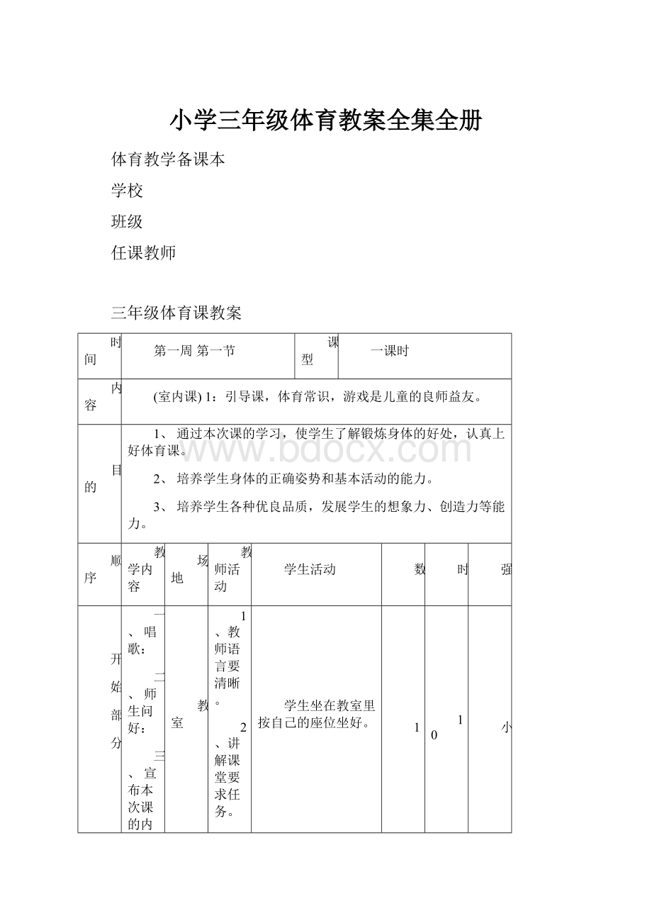 小学三年级体育教案全集全册.docx