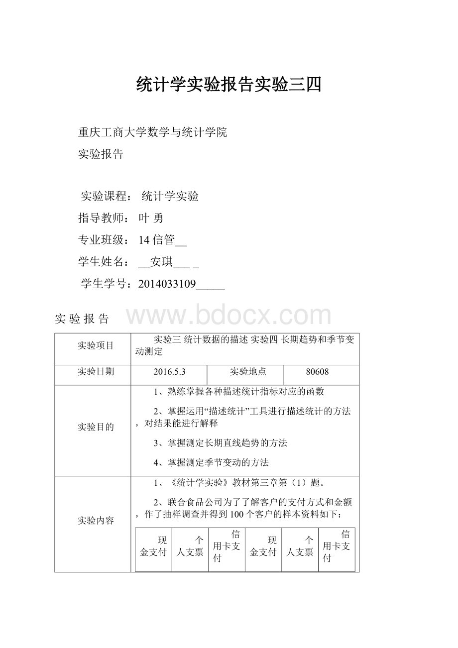 统计学实验报告实验三四Word文档下载推荐.docx