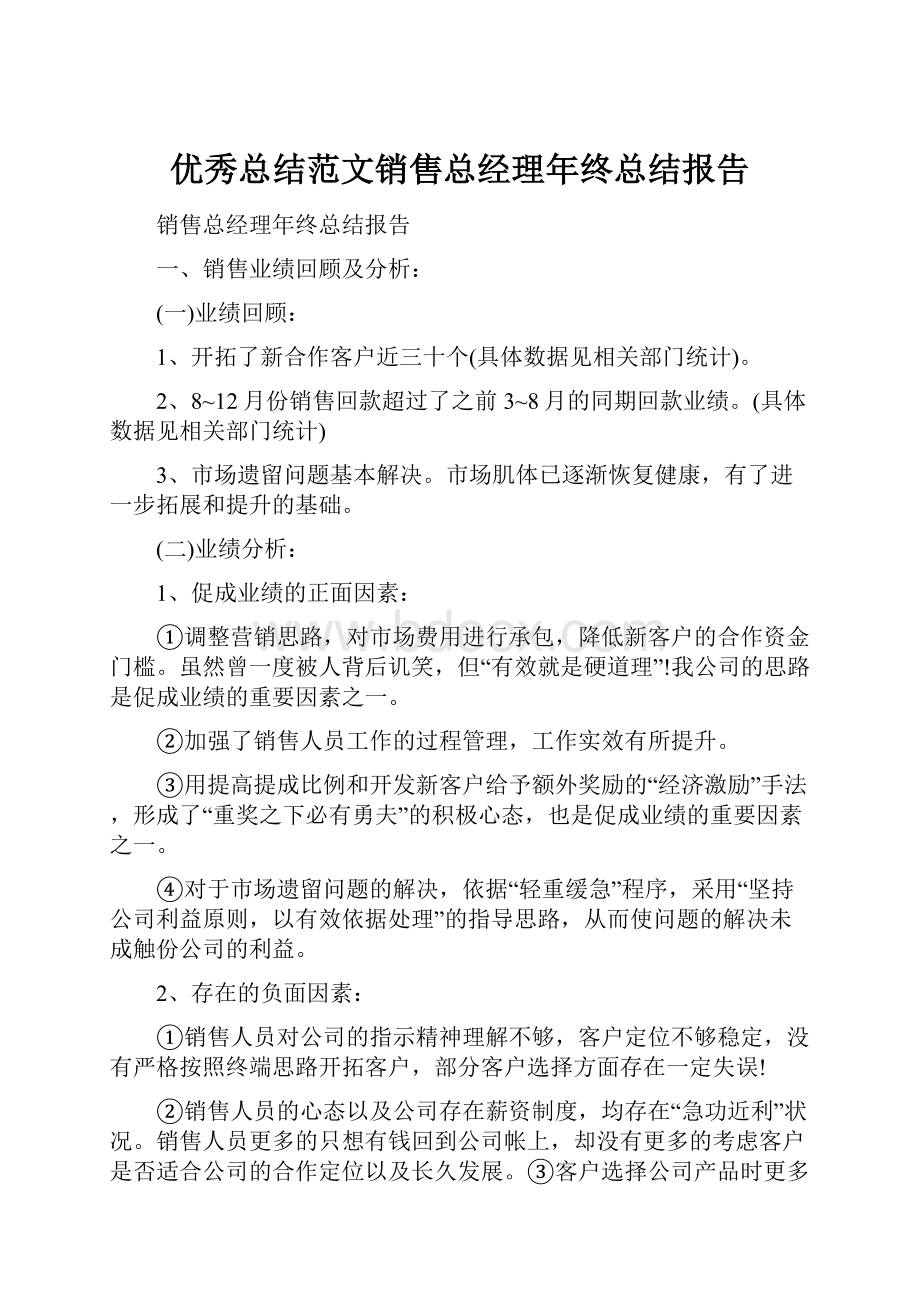 优秀总结范文销售总经理年终总结报告.docx