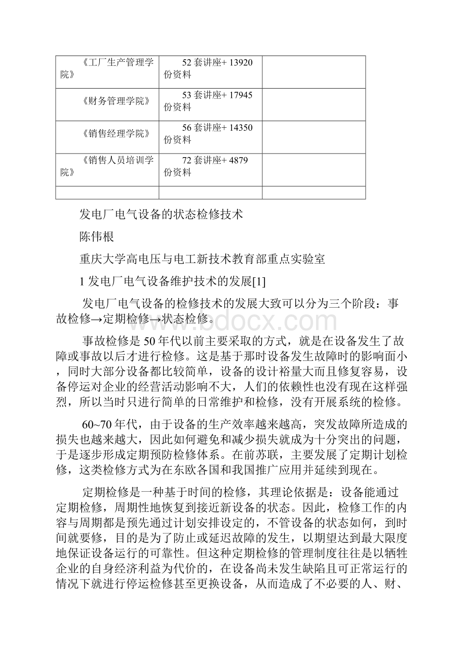 最新发电厂电气设备绝缘的状态维修技术.docx_第2页