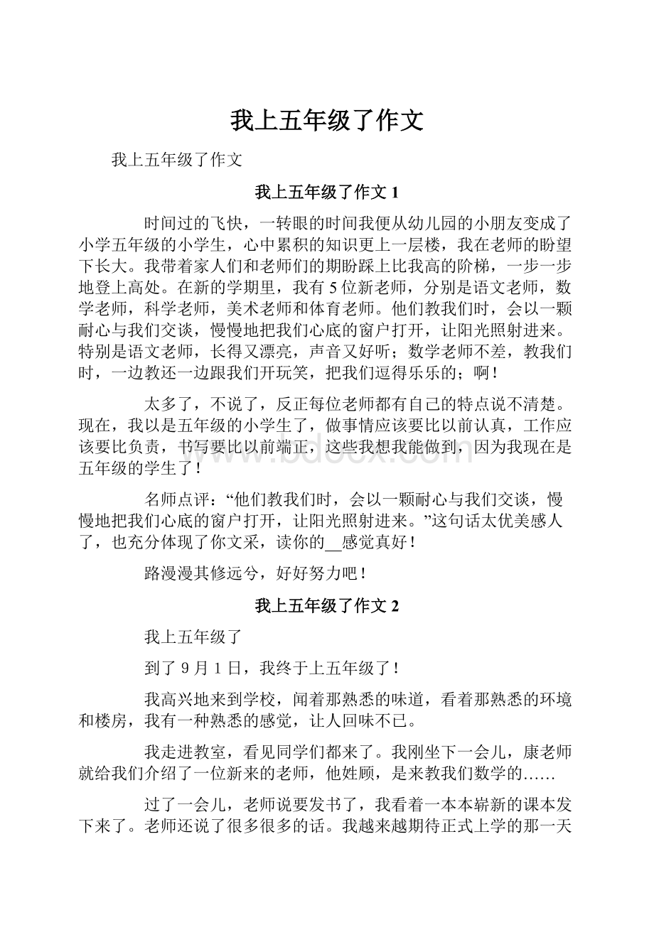 我上五年级了作文Word文档下载推荐.docx_第1页