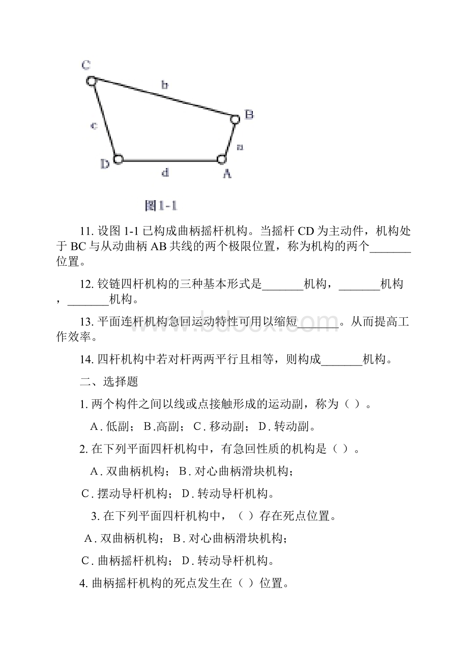 四杆和凸轮机构Word格式.docx_第2页